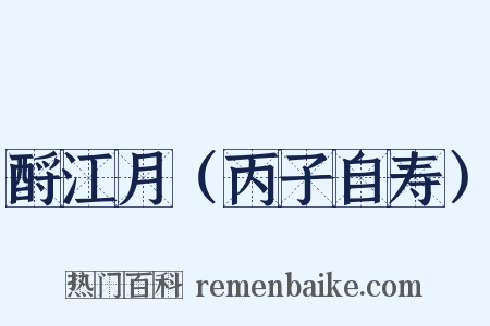 酹江月（丙子自寿）是什么意思的图片